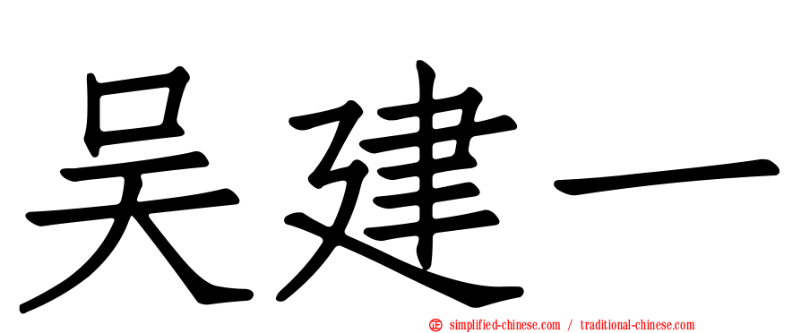 吴建一