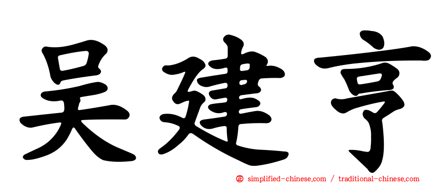 吴建亨