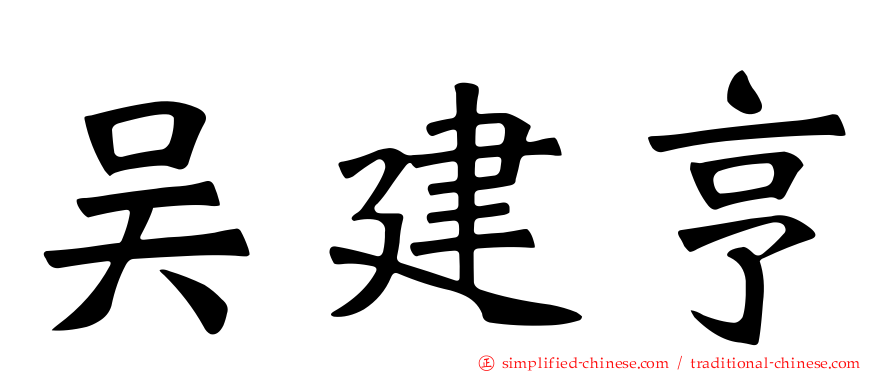 吴建亨