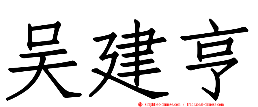 吴建亨