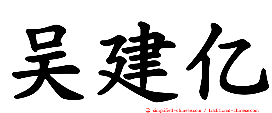 吴建亿