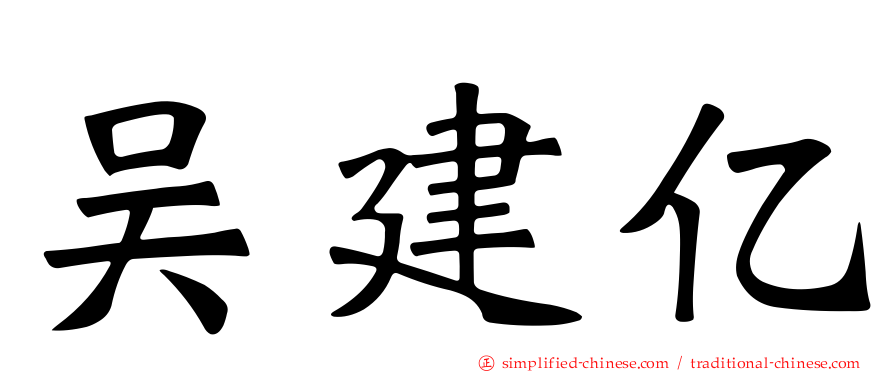吴建亿