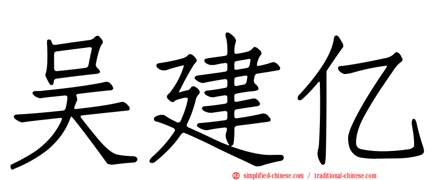 吴建亿