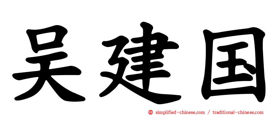 吴建国
