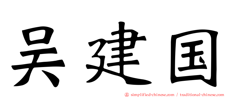 吴建国