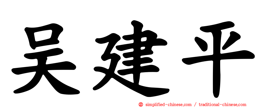 吴建平