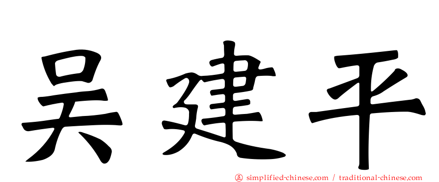 吴建平