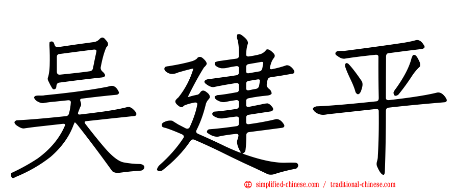 吴建平