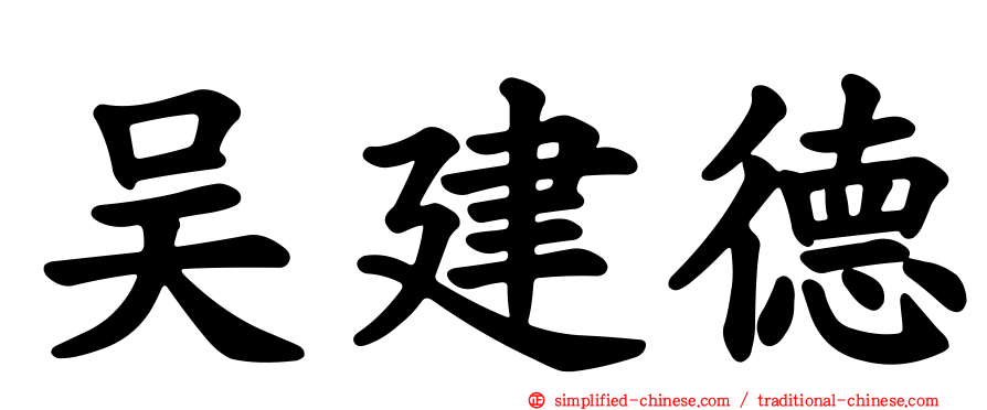 吴建德