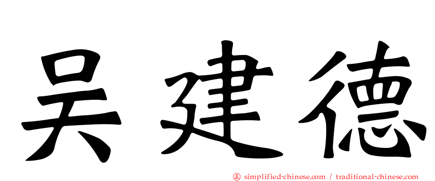 吴建德