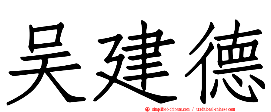 吴建德