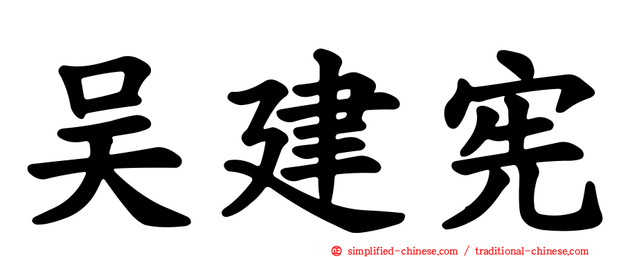 吴建宪