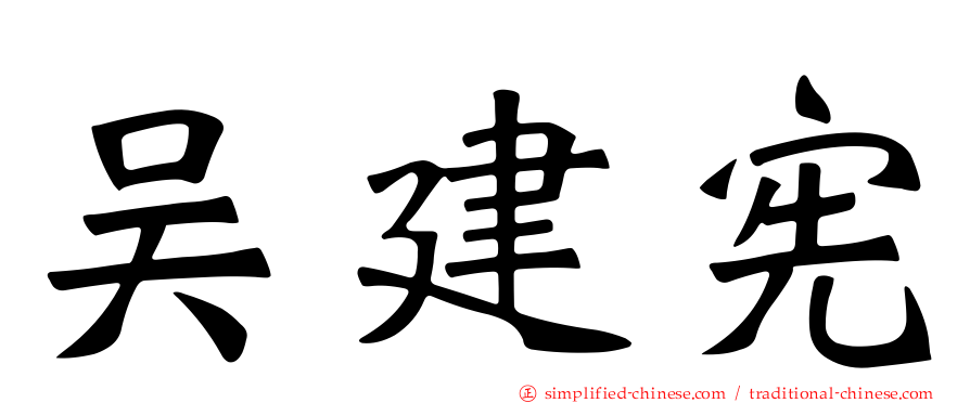 吴建宪