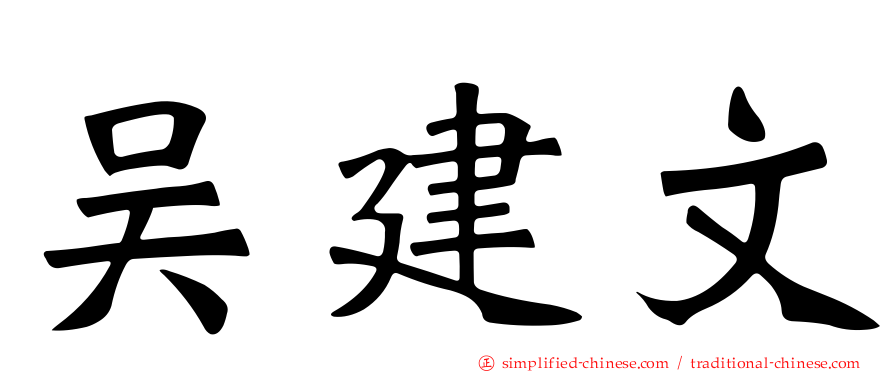 吴建文