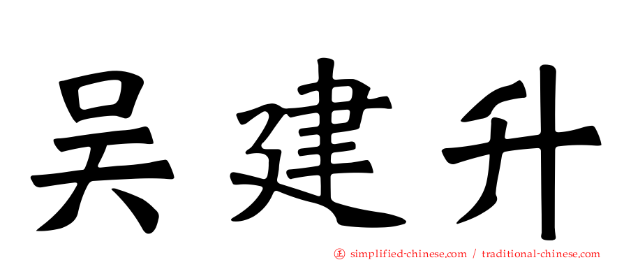 吴建昇