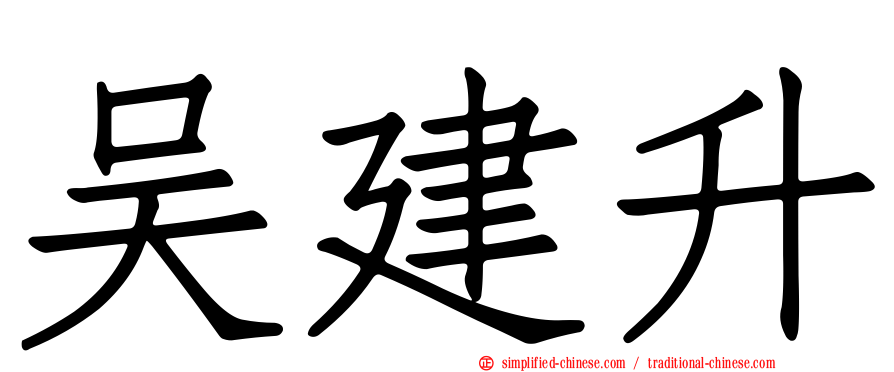 吴建昇