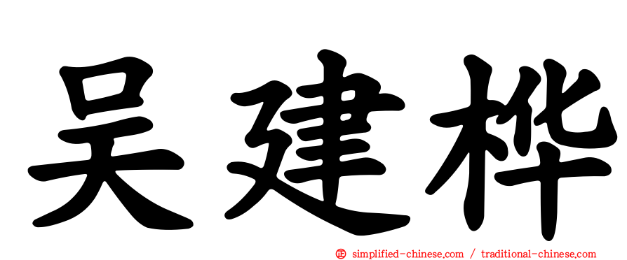 吴建桦