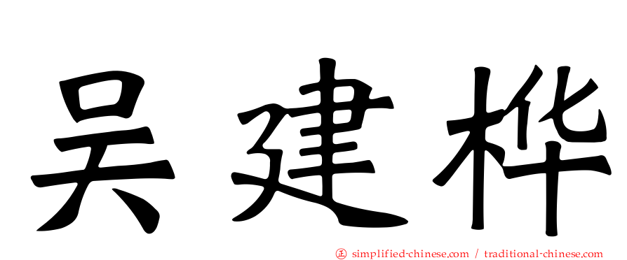 吴建桦