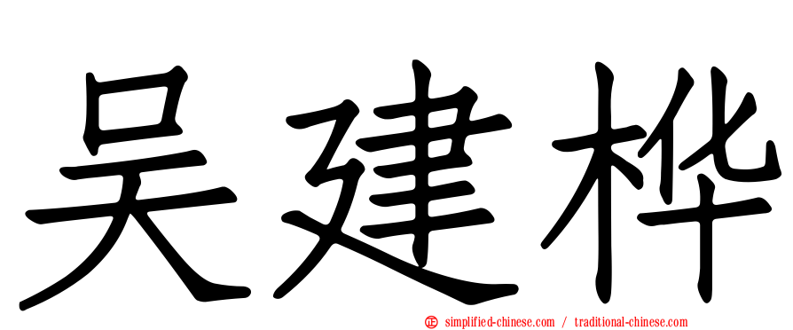吴建桦