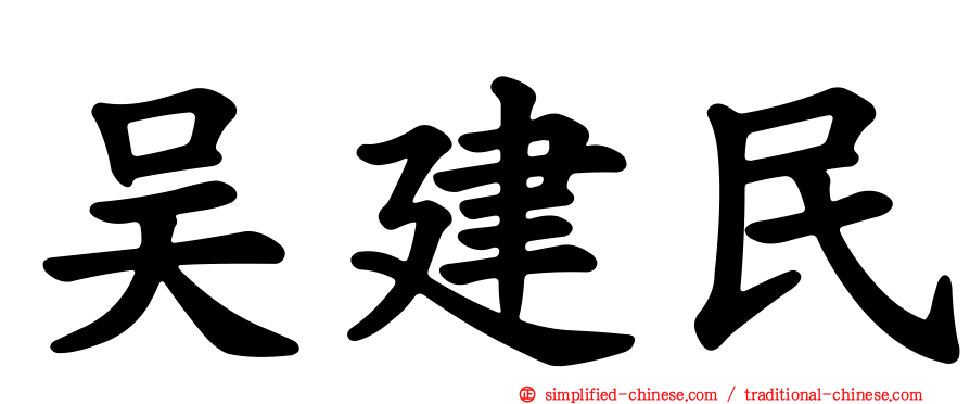 吴建民
