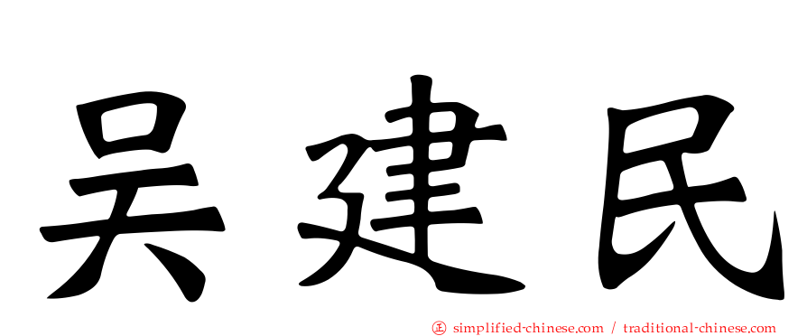吴建民