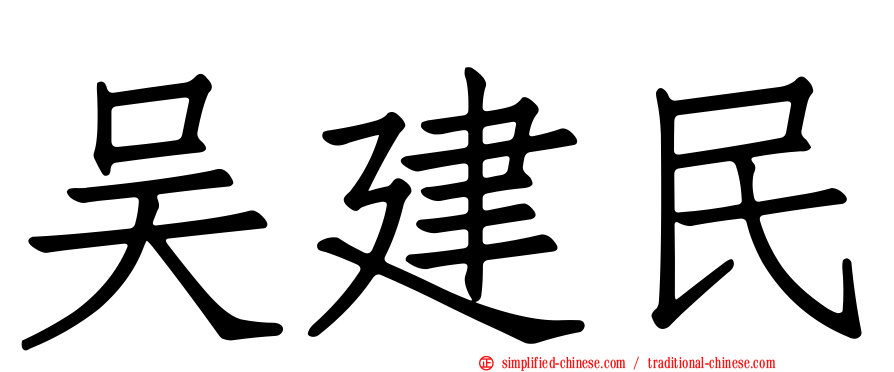 吴建民