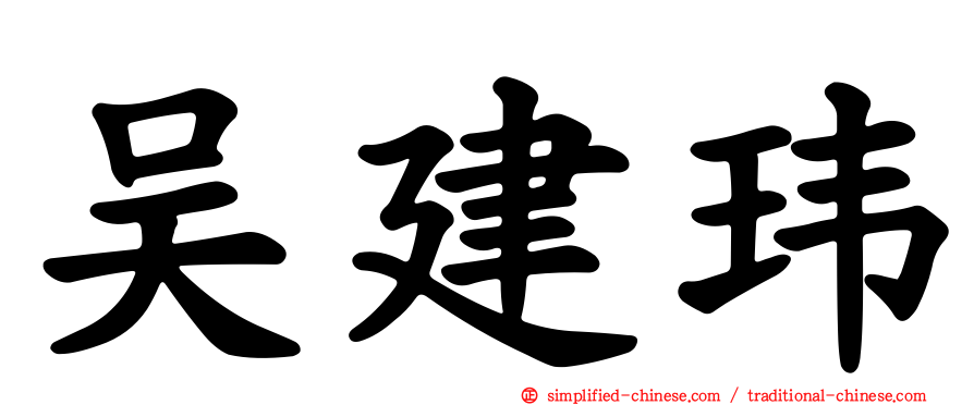 吴建玮