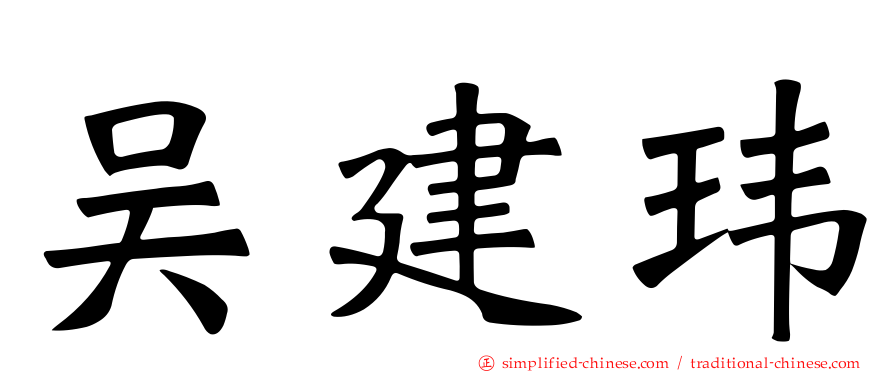 吴建玮