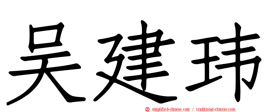 吴建玮