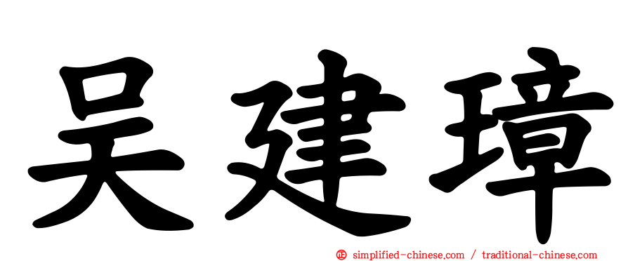 吴建璋