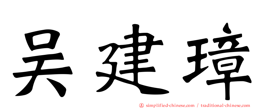 吴建璋