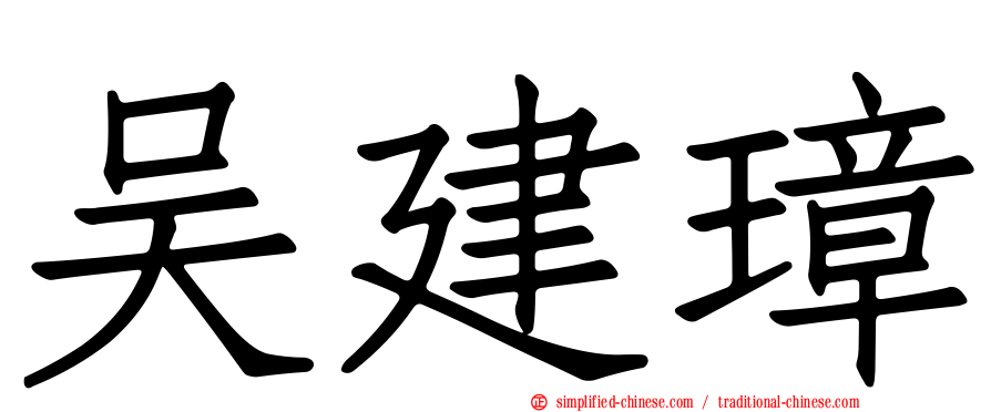 吴建璋