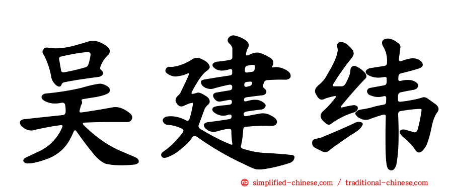 吴建纬