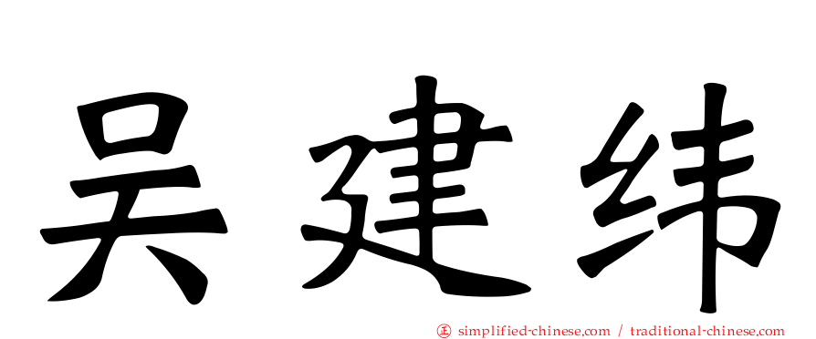 吴建纬