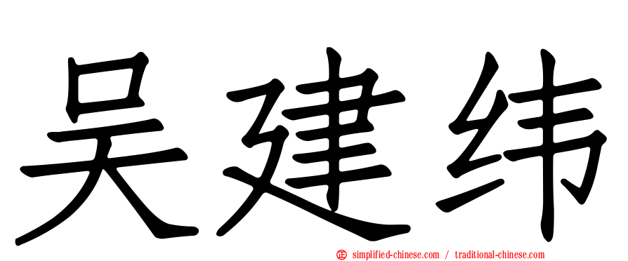 吴建纬