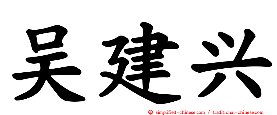 吴建兴