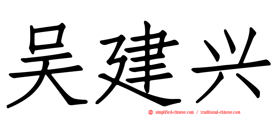 吴建兴