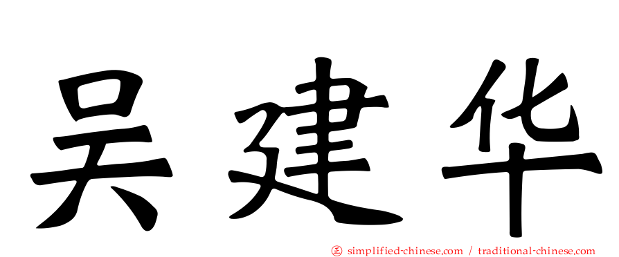 吴建华