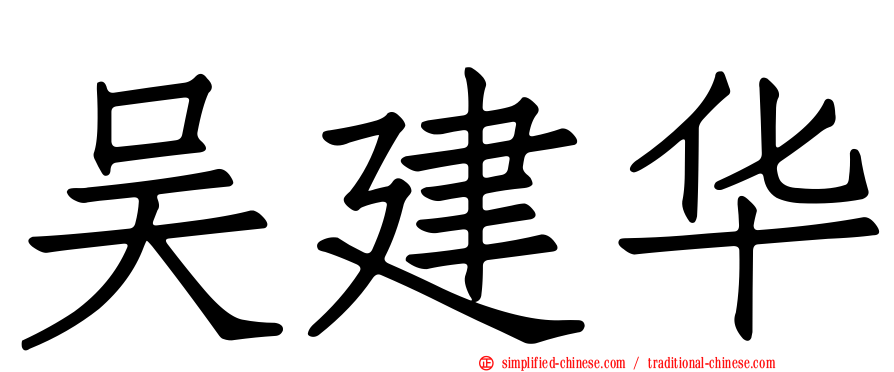 吴建华