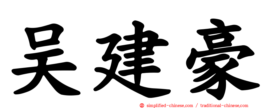 吴建豪