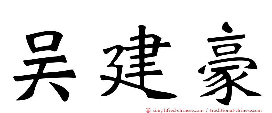 吴建豪