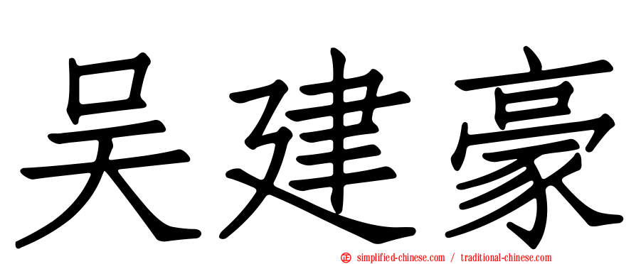 吴建豪