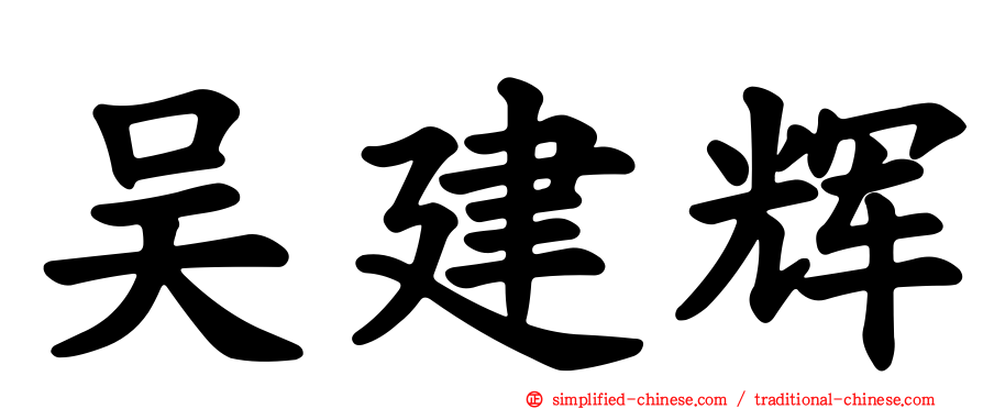 吴建辉