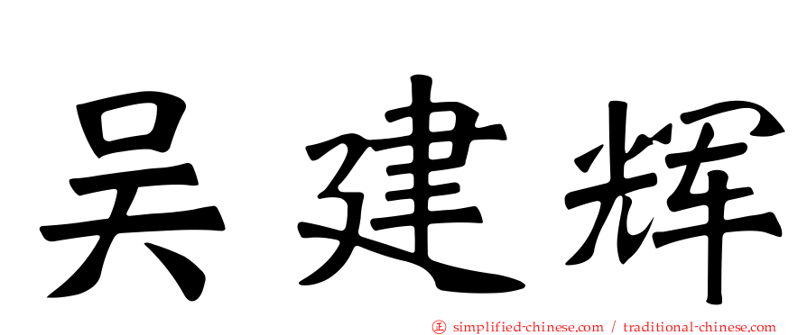 吴建辉