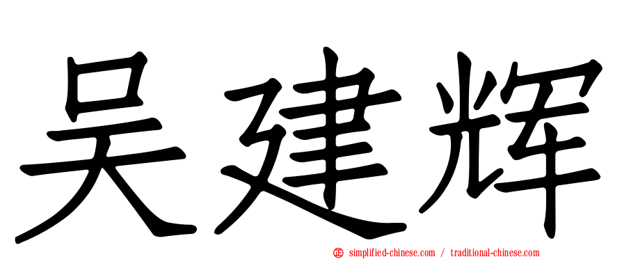 吴建辉