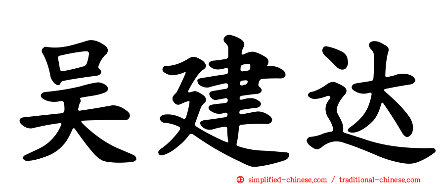 吴建达