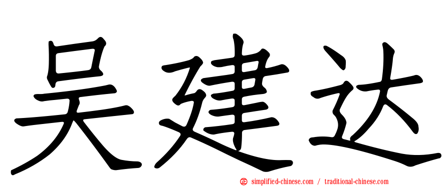 吴建达