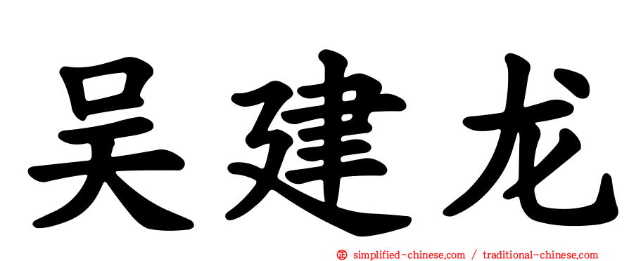 吴建龙