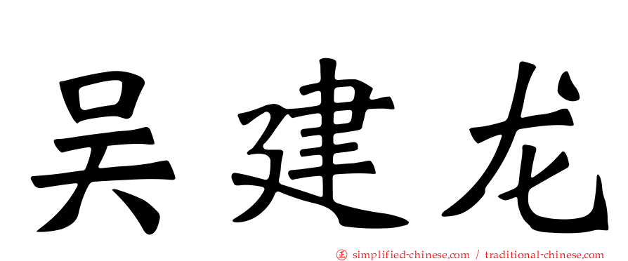 吴建龙