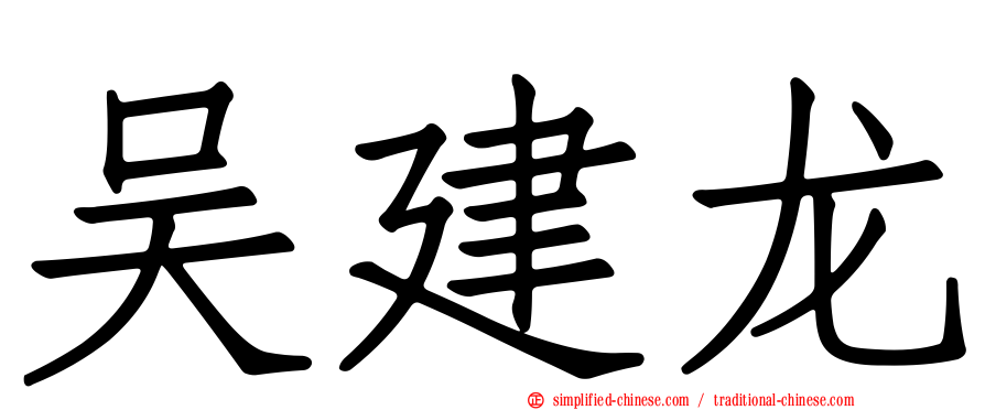 吴建龙